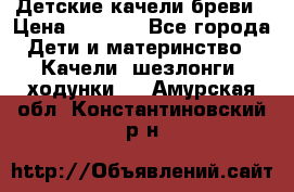 Детские качели бреви › Цена ­ 3 000 - Все города Дети и материнство » Качели, шезлонги, ходунки   . Амурская обл.,Константиновский р-н